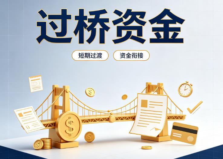 广州越秀区债务重组|广州越秀区过桥贷款|广州越秀区事业单位债务重组