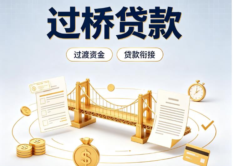 广州越秀区债务重组|广州越秀区过桥资金|广州越秀区信用贷垫资